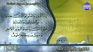 تلاوة بها خشوع متدفق من سورة المائدة للقارئ الشيخ فارس عباد من مختارات المجد HD 