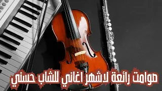 موسيقى صامتة للطريق الطويل من أروع أغاني الشاب حسني Cheb Hasni Instrumental  موسيقى صامتة للطريق الطويل من أروع أغاني الشاب حسني Cheb Hasni Instrumental