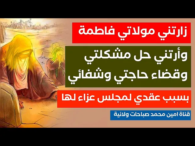 ⁣قصتي مع السيدة فاطمة كيف زارتني واخبرتني حل المشكلة وقضاء حاجتي وشفائي بفضل مجلس عزاء عقدته لها