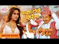 Download Lagu Dhaka Topi Siraima || Movie Song “HARI BAHADUR KO JUTTA” || Swastima, Prakash | Hari Bansha Acharya