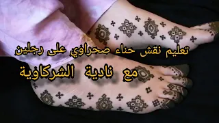 تعليم نقش حناء صحراوي على رجلين مع نادية الشركاوية 