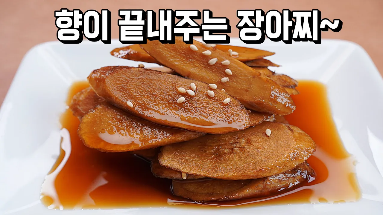 우엉장아찌
