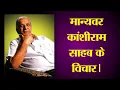 Download Lagu Kanshiram l मान्यवर कांशीराम साहब l Manyavar Kanshiram saheb l #TheAmbedkar l Bahujan Nayak l