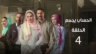 مسلسل الحساب يجمع الحلقة الرابعة El Hessab Ygm3 Episode 4 