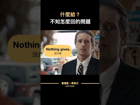 什麼給?你會怎麼回? #shorts #看電影學英文 #看美劇學英文