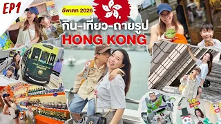 กิน เที่ยว ถ่ายรูป มู เที่ยวฮ่องกง อัพเดท 2026 Hong Kong