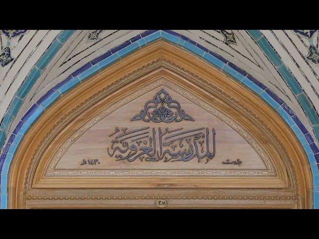 ⁣شواهد من ذهب (المدرسة الغروية) حلقة (4)