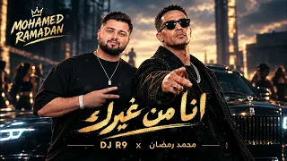 محمد رمضان   حبيبي انا من غيرك                                                            دندنها