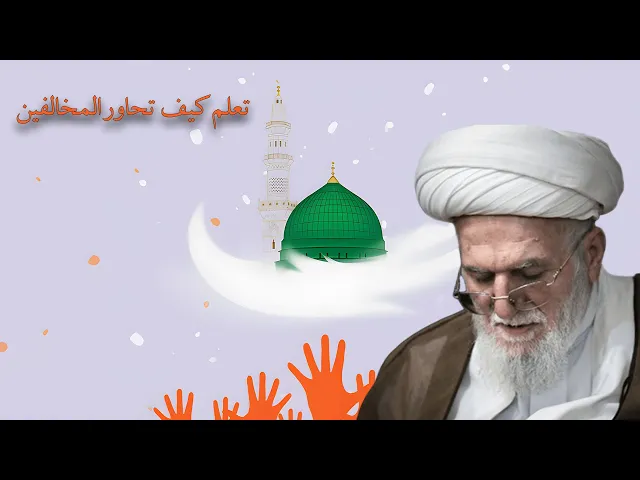 ⁣تعلم كيف تحاور المخالفين