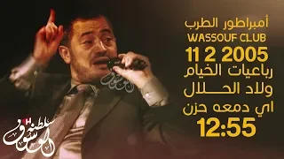 وسوفيات رباعيات الخيام ولاد الحلال اي دمعه حزن حفلة 11 2 2005 
