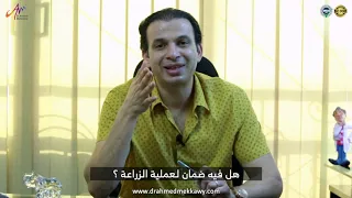 هل في ضمان لزراعة الشعر  سؤال متكرر يجاوب عليه أ د أحمد مكاوي استشاري جراحات التجميل دندنها