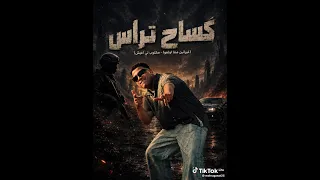 مهرجان اسلام كابونجا الجديد  كساح تراس  توزيع قط كرموز  دندنها