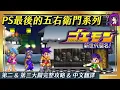 Lagu 【Root】】PS最後一款五右衛門系列《大盜五右衛門 新世代襲名！/ ゴエモン 新世代襲名!》｜第二 \u0026 第三大關完整流程包含中文翻譯【柯睡神】【PS】