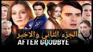 مسلسل أفتقدك بعد الوداع الجزء الثاني والأخير مترجم 