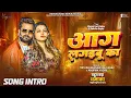 Lagu Motion Poster | आग लगइबू का | #Khesari Lal Yadav | Aag Lagaibu Ka | #Anupma Yadav | New Song 2025