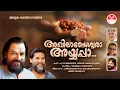 Akhilandeshwara Ayyappa | K J Yesudas | Kaithapram Vishwanathan | Ayyappa Bhakthi Ganangal 2002