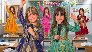 كليب مدرسة باي باي اجت الصيفية غناء ملك نايا ماريا ويارا وكتاليا   اغاني       دندنها