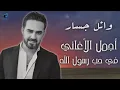 وائل جسار - البوم كامل لاجمل الاغانى فى حب رسول الله