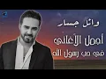 Download Lagu وائل جسار - البوم كامل لاجمل الاغانى فى حب رسول الله