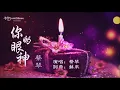 蔡琴 《你的眼神》像一陣細雨 灑落我心底...  ♥ ♪♫*•