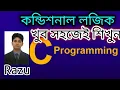Conditional Logic Educational Technology C Programming Bangla Tutorial 2021