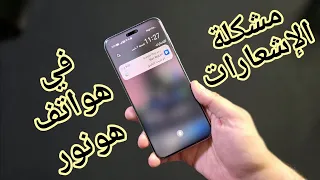 مشكلة هواتف هونور في الاشعارات الحل 
