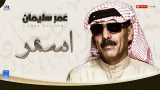 عمر سليمان اسمر أغاني عراقية 2018 