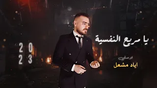 يا مريح النفسية   الأصلي اياد مشعل    حصريا       دندنها