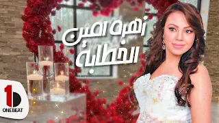                                                     زهرة أمين   الخطابة دندنها