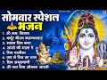 Download Lagu सोमवार भक्ति भजन : ॐ नमः शिवाय, शिव अमृतवाणी, महामृत्युंजय मंत्र, शिव चालीसा, ॐ जय शिव ओंकारा