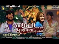 Download Lagu Tari Mari Vat Hati Banpan Ni Nokhi  ll gopal bharwad new song ll તારી મારી વાત બાળપણ ની નોખી