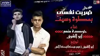 مهرجان 2018 مهرجان ضربت نفسى بمطوه وسيف أبوالشوق حوده منعم فاجر اوى مهرجانات 2018 