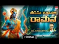 Download Lagu ಬೆರೆಸೋ ಉಸಿರಲಿ ರಾಮನ - Lyrical | Bereso Usirali Ramana | Dr Rajkumar | Sri Rama Devotional Song |