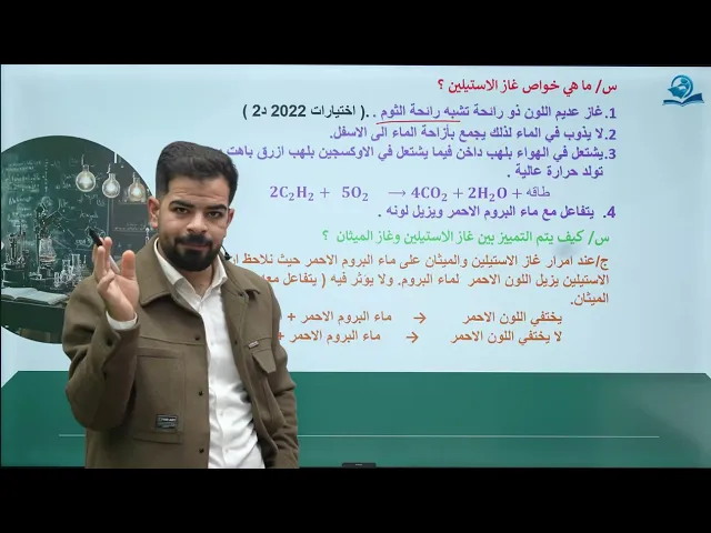 كيمياء الثالث المتوسط | الفصل السادس | الاستيلين