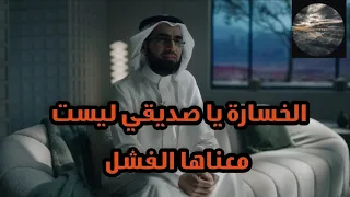 الخسارة يا صديقي ليست معناها الفشل   د ياسر الحزيمي دندنها