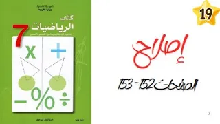 السنة 7 إصلاح الصفحات 152 153 
