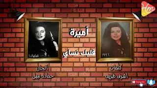 اميره   قلبك نساى      دندنها