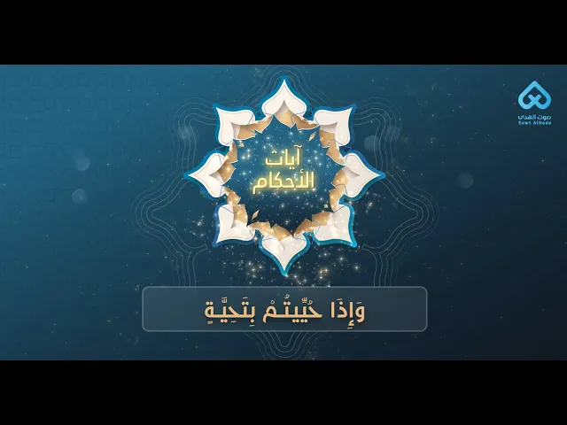 ⁣آيات الأحكام | وَإِذَا حُيِّيتُمْ بِتَحِيَّةٍ 17