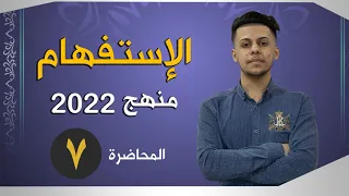 الإستفهام المحاضرة السابعة السادس الإعدادي حسب منهج 2022 