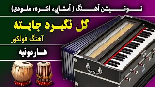 گل نگیره جایته آهنگ افغانی نوت هارمونیه آموزش با نوت نواختن Gul Nagira Jayeta Song Harmonium 