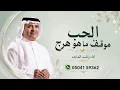 الحب موقف ماهو هرج - راشد الماجد - Rashed Al Majed - Aarsh Balqees | Lyrics Video 2026 |- عرش بلقيس