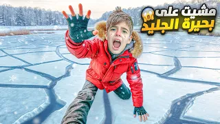 خلودة قرر يمشي على بحيرة كلها جليد الجليد انكسر وهوي ماشي عليها  خلودة قرر يمشي على بحيرة كلها جليد الجليد انكسر وهوي ماشي عليها