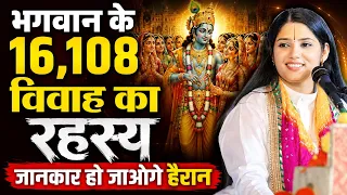 ￼￼ भगवान के 16,108 विवाह का रहस्य जानकार हो जाओगे हैरान ￼