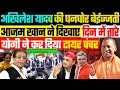 Download Lagu अखिलेश यादव की घनघोर बेईज्जती, आजम खान ने दिखाए दिन में तारे, योगी ने कर दिया टायर पंचर