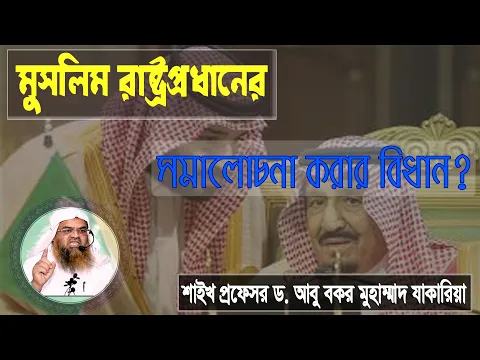 প্রশ্ন : মুসলিম রাষ্ট্রপ্রধানের সমালোচনা করার বিধান? শাইখ প্রফেসর ড. আবু বকর মুহাম্মাদ যাকারিয়া