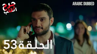 Kalp Yarası جرح القلب الحلقة 53 مدبلجة 