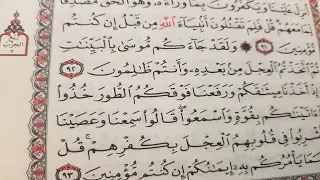 حفظ وتثبيت سورة البقرة الجزء الأول الربع السادس ولقد جاءكم موسى 