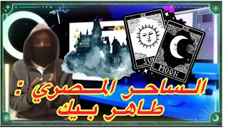 قصه الساحر المصري طاهر بيك 