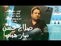 صلاح حسن صار اهواي كاملة عيد الحب 2014 For Akram alrassam
