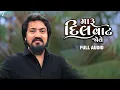 Download Lagu મારુ દિલ વાત જોવે Maru Dil Vat Jove | Vijay Suvada | Mayur Nadiya | Latest Gujarati Song